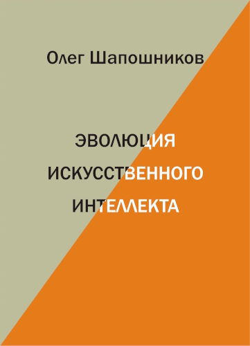 Эволюция искусственного интеллекта