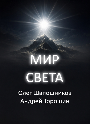 Мир Света